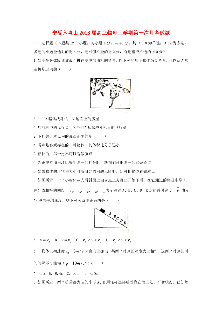 宁夏六盘山高三物理上学期第一次月考试题_第1页