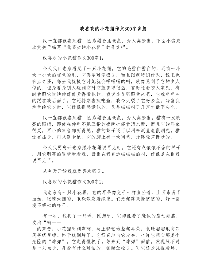 我喜欢的小花猫作文300字多篇_第1页
