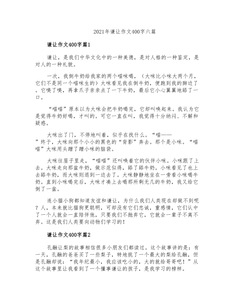 2021年谦让作文400字六篇_第1页