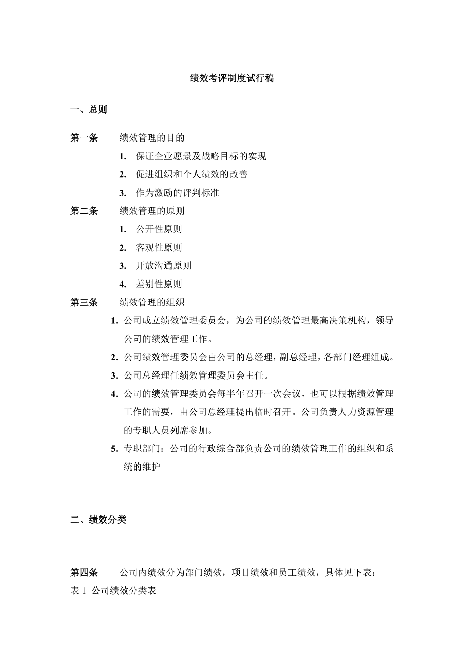 绩效考评制度方案（DOC 15）_第1页