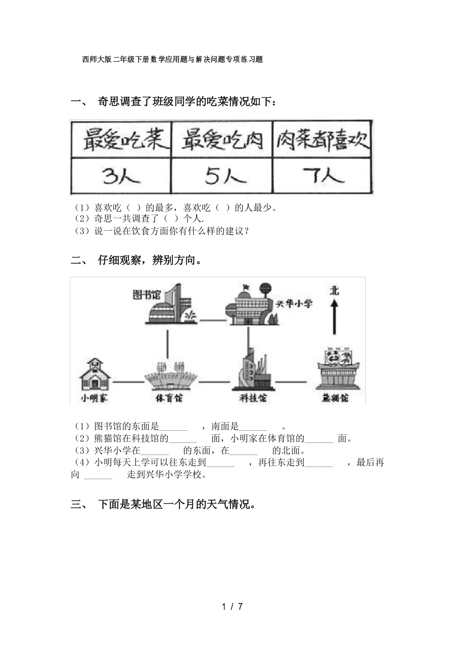 西师大版二年级下册数学应用题与解决问题专项练习题_第1页