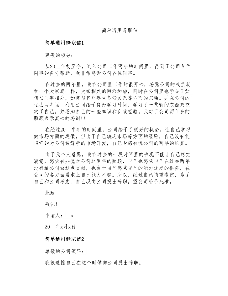 简单通用辞职信_第1页