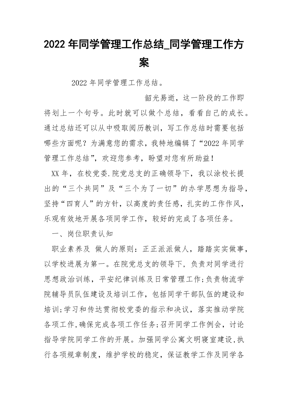 2022年同学管理工作总结_第1页