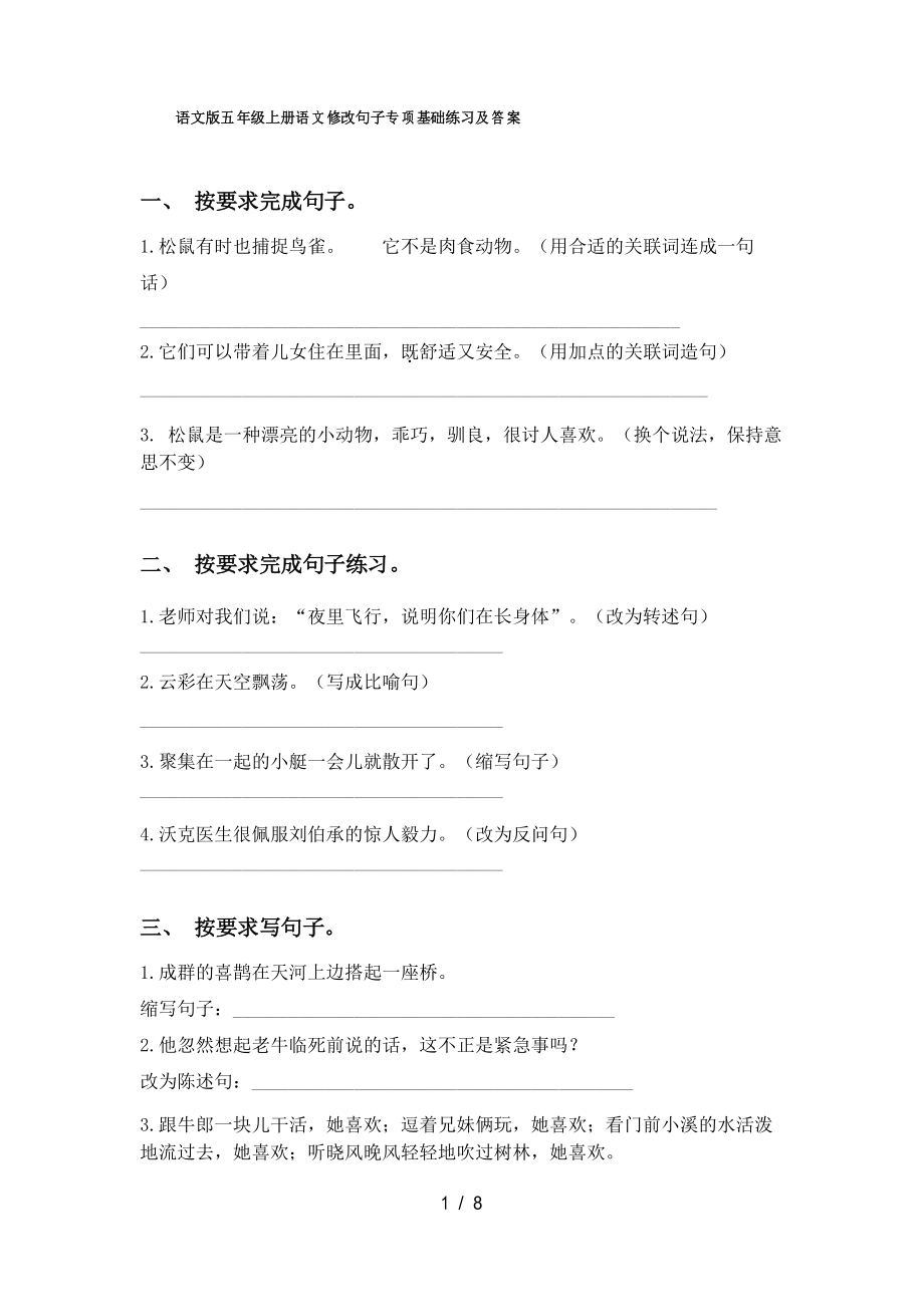 语文版五年级上册语文修改句子专项基础练习及答案_第1页