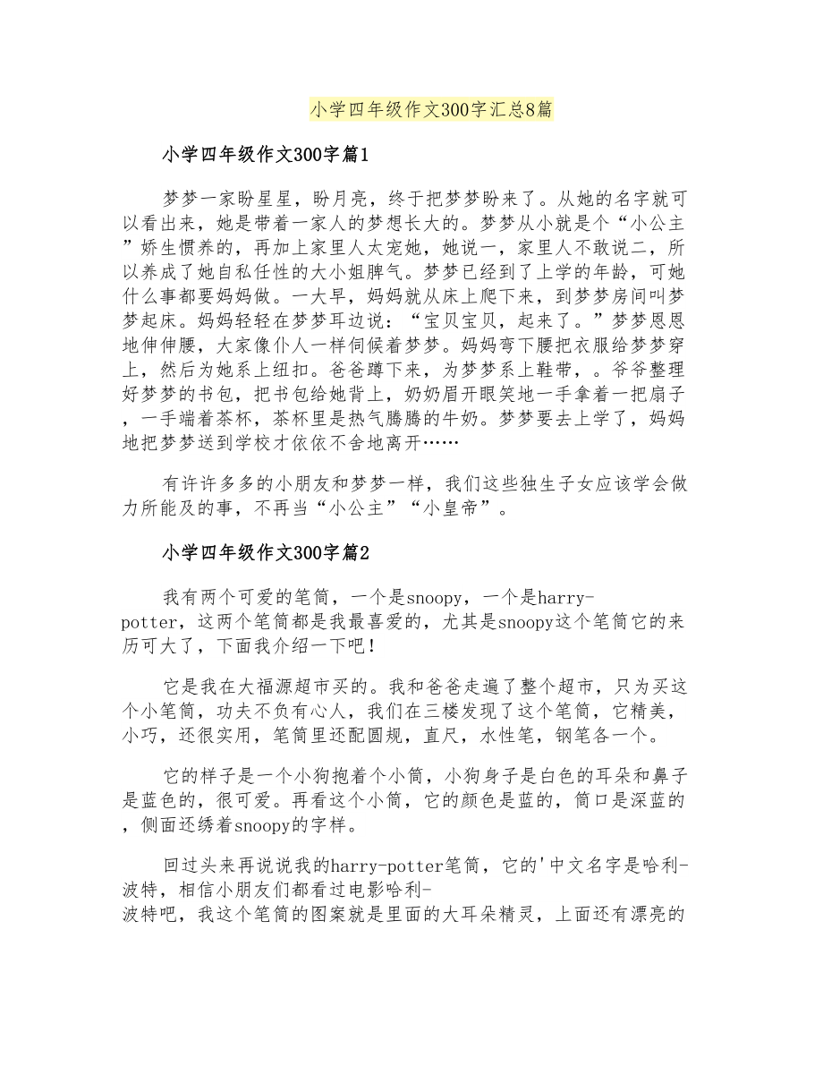 小学四年级作文300字汇总8篇_第1页