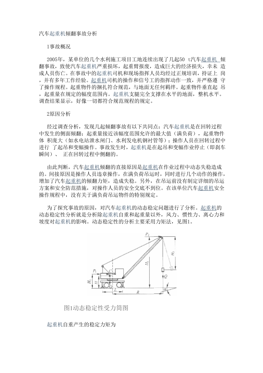 汽车起重机倾翻事故分析_第1页