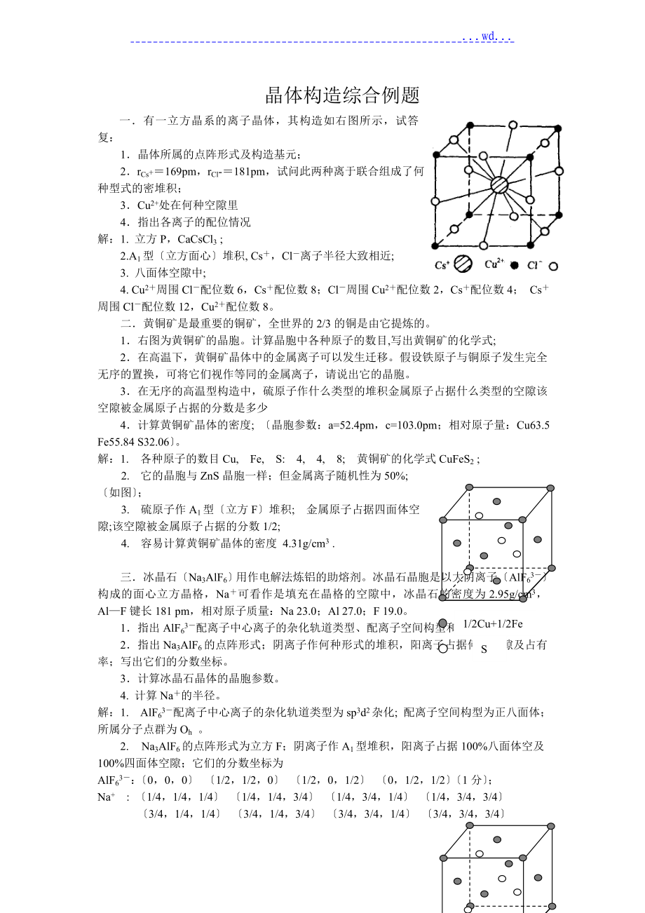化学竞赛晶体结构综合例题_第1页