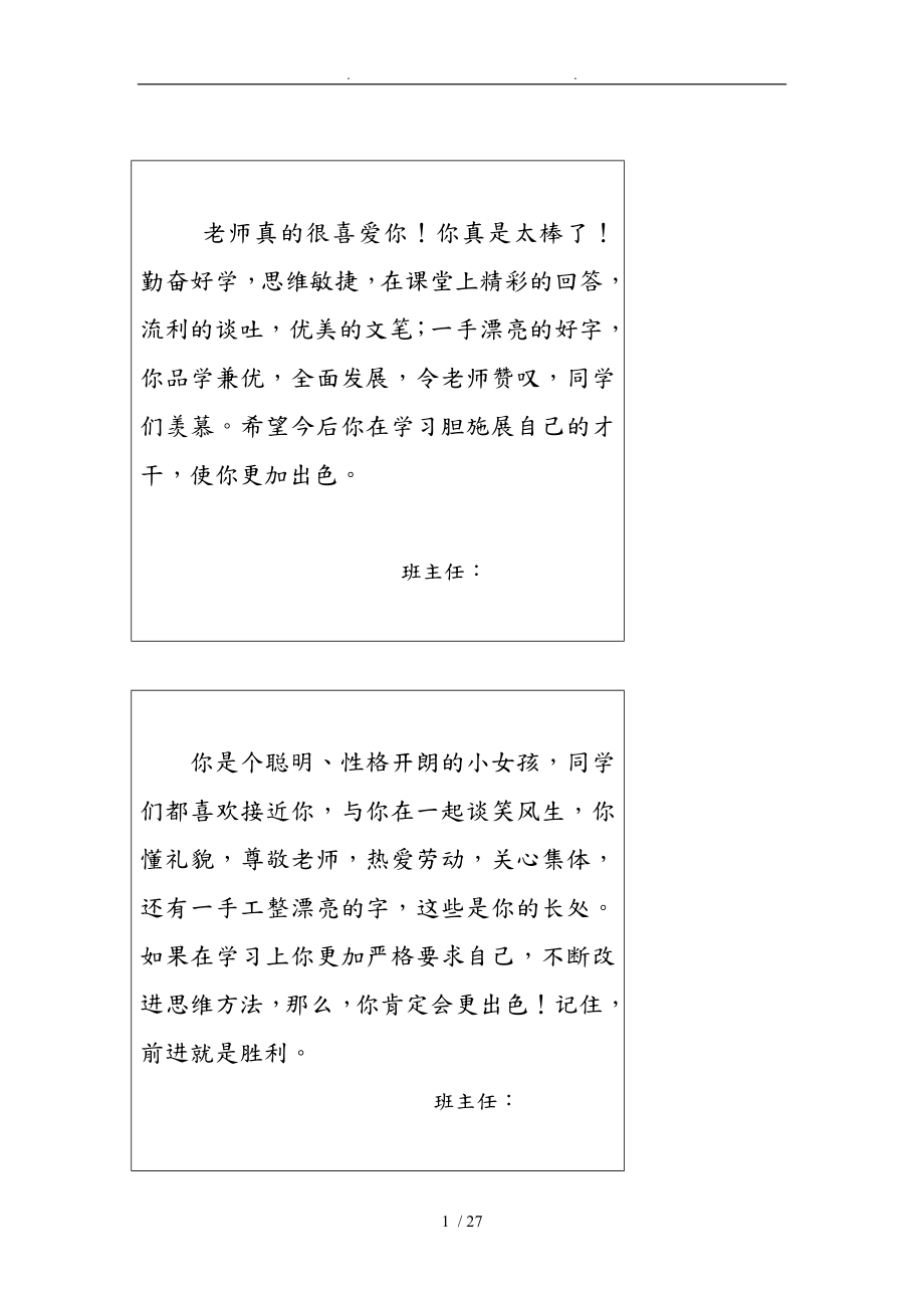 小学六年级表格评语精心修改稿_第1页