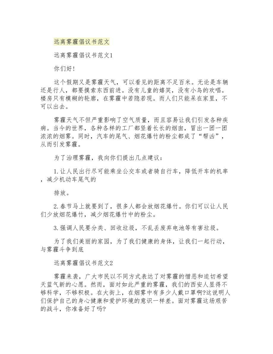 远离雾霾倡议书范文_第1页