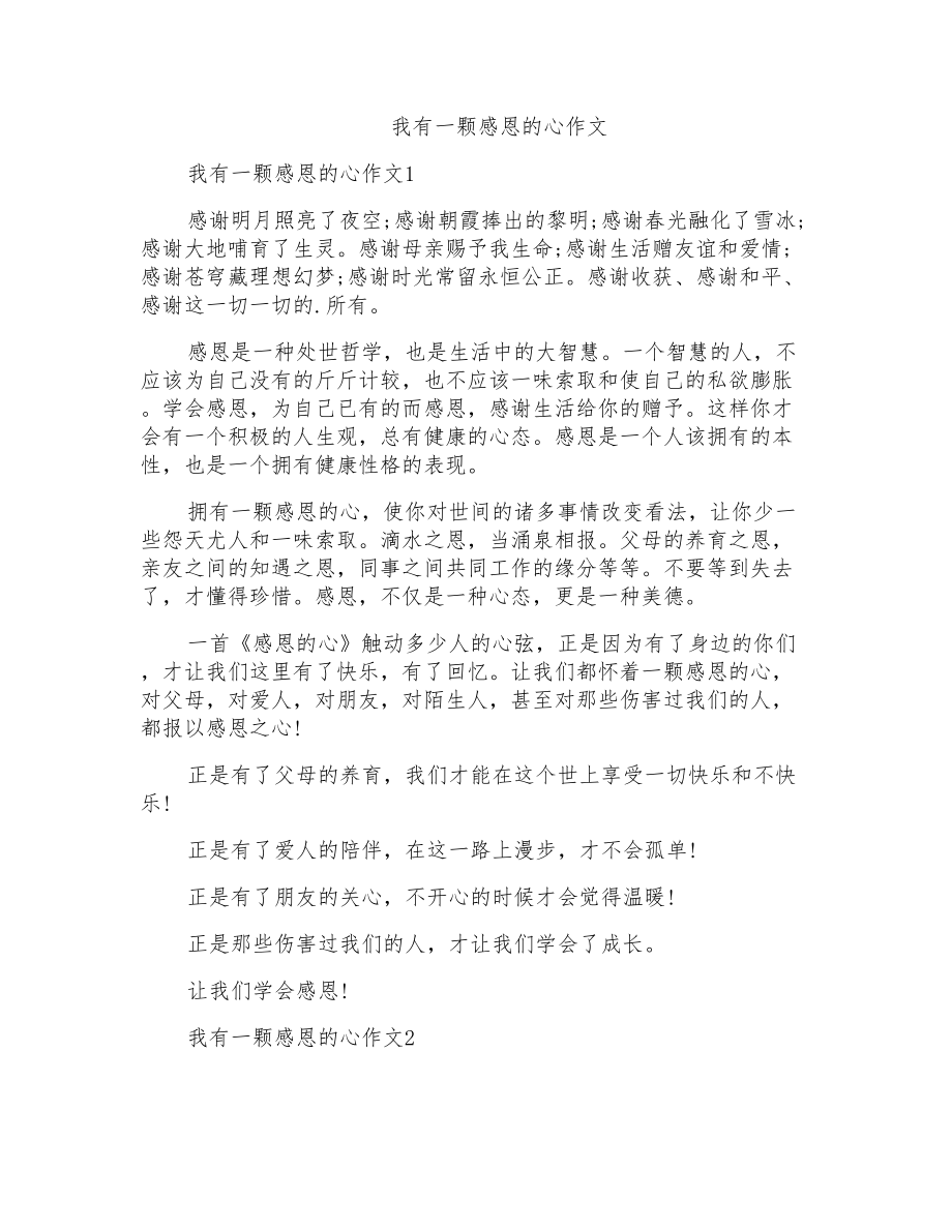 我有一颗感恩的心作文_第1页