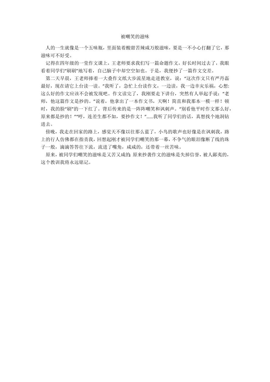 被嘲笑的滋味_第1页