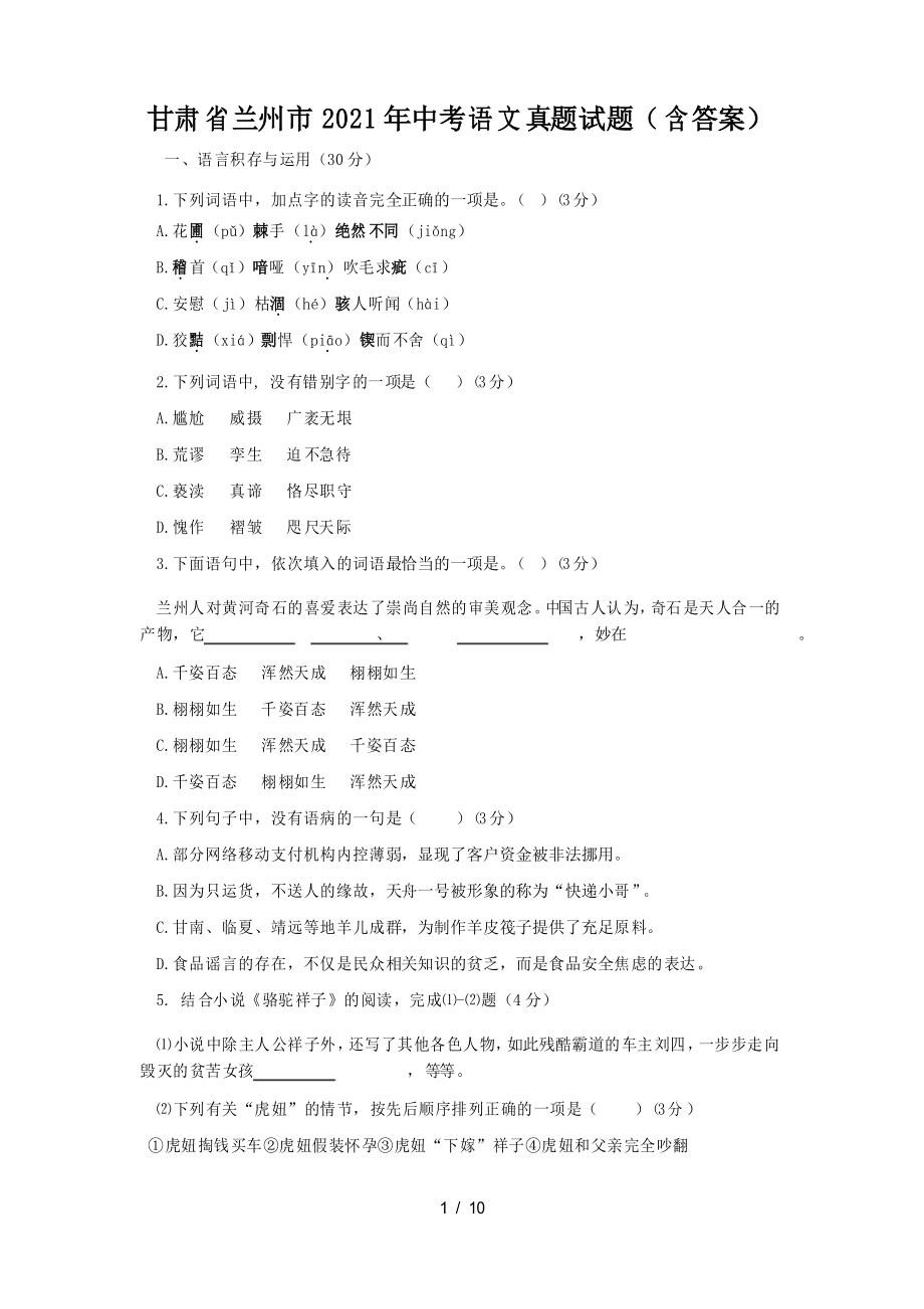 甘肃省兰州市2021年中考语文真题试题_第1页