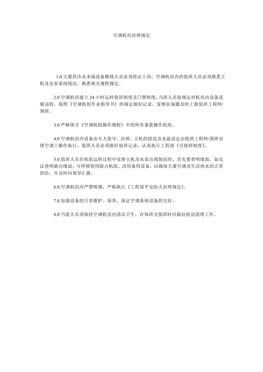 空调机房管理规定_第1页