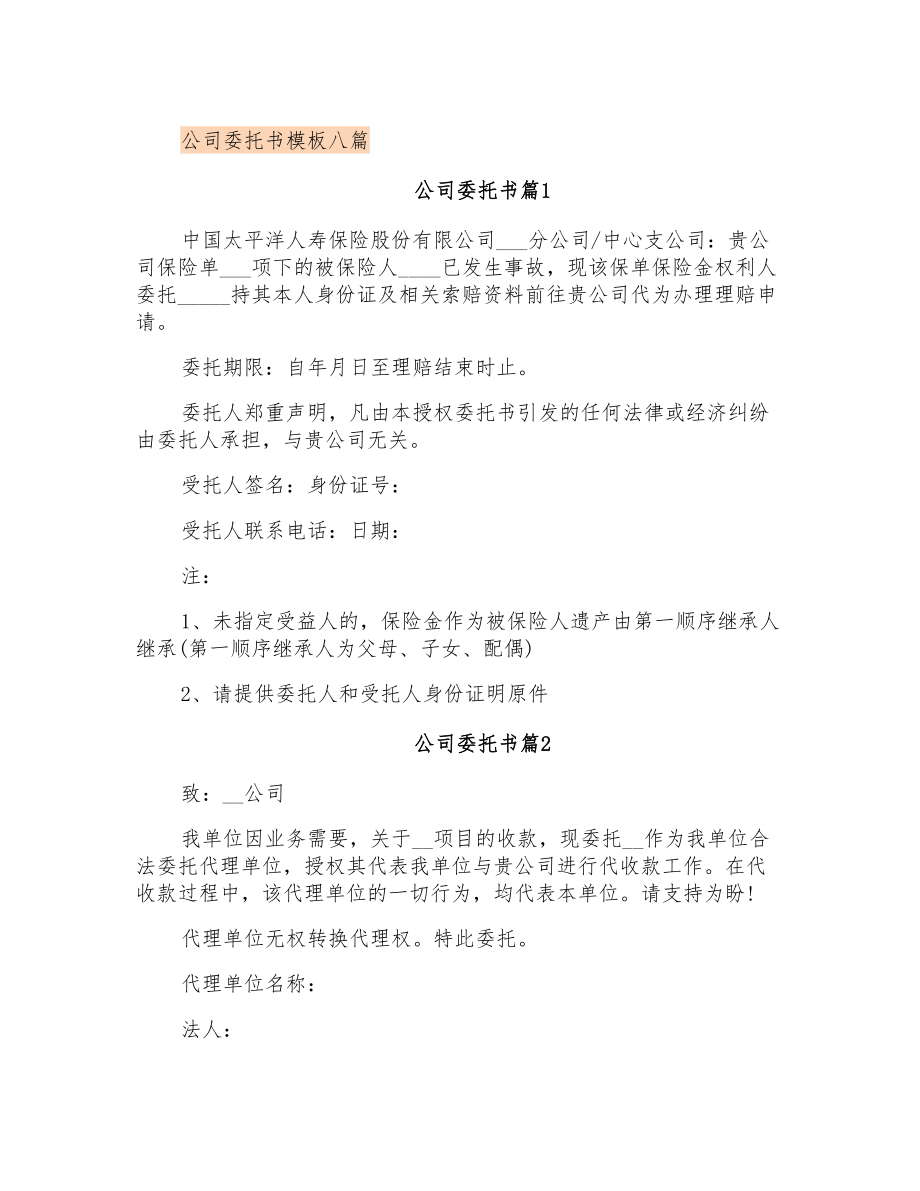 公司委托书模板八篇_第1页