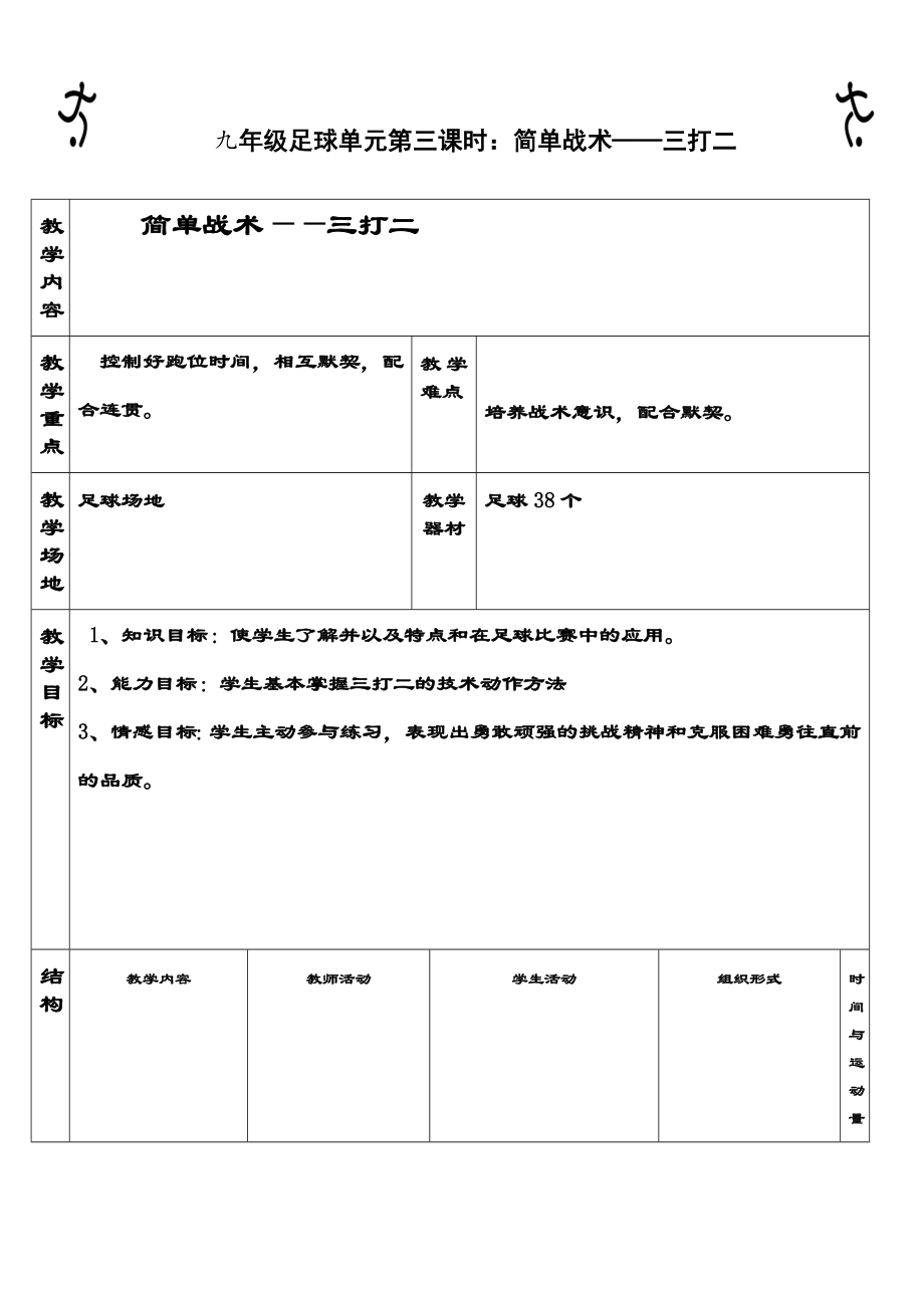 九年级足球单元第三课时：简单战术——三打_第1页