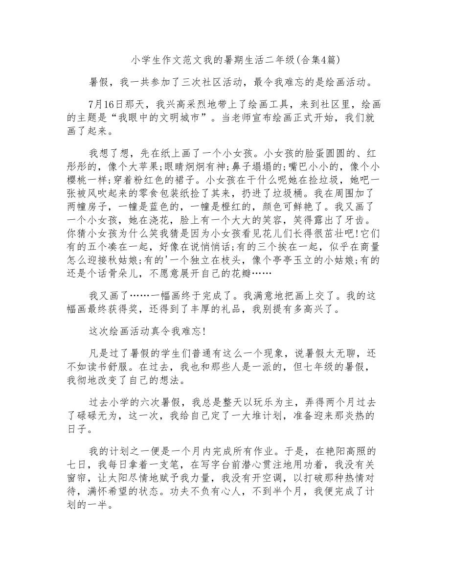 小学生作文范文我的暑期生活二年级(合集4篇)_第1页