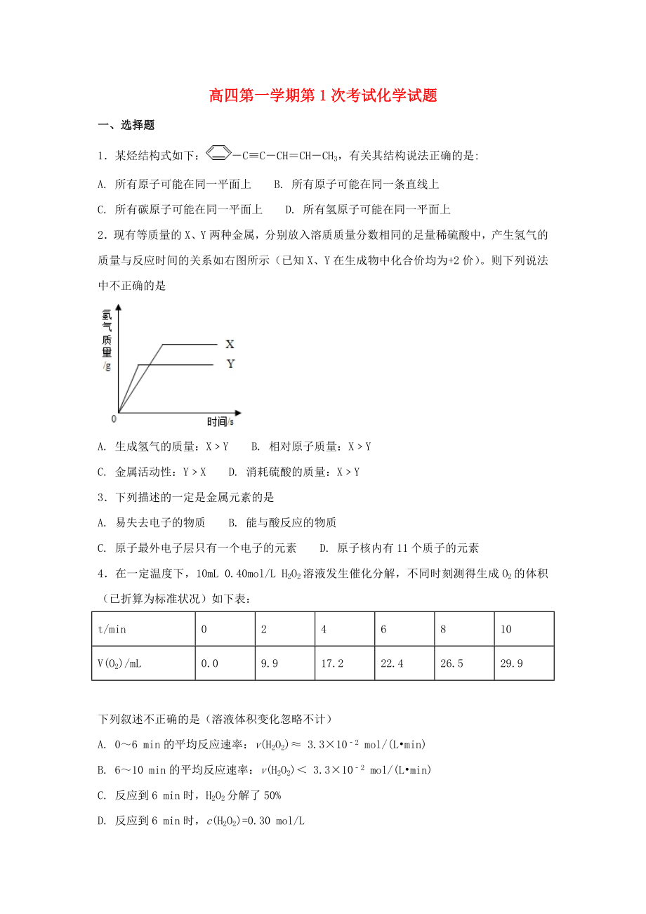 河北狮州市高三化学毕业班上学期第一次调研试题_第1页