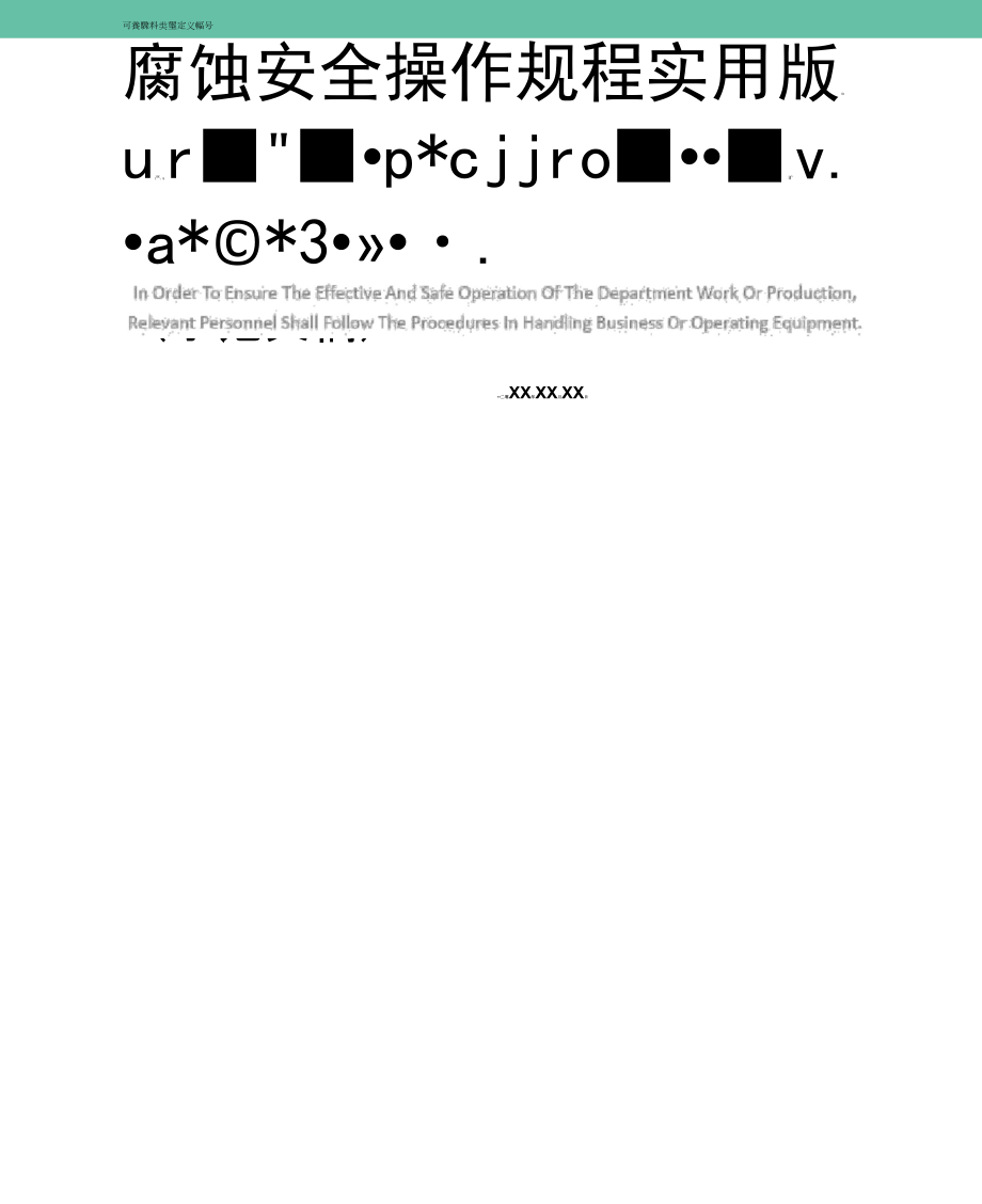 腐蚀安全操作规程实用版_第1页