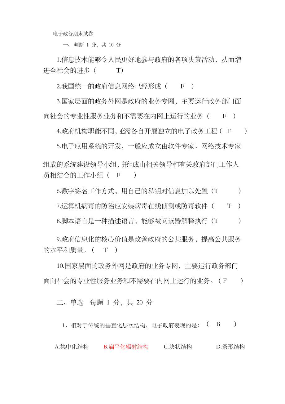 电子政务期末模拟试卷_第1页