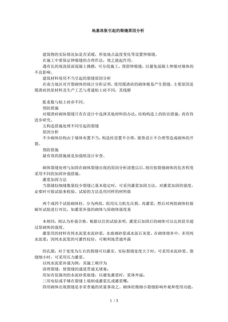 湛江公共建筑规划设计茂名公共建筑规划设计地基冻胀引起的裂缝原因分析_第1页