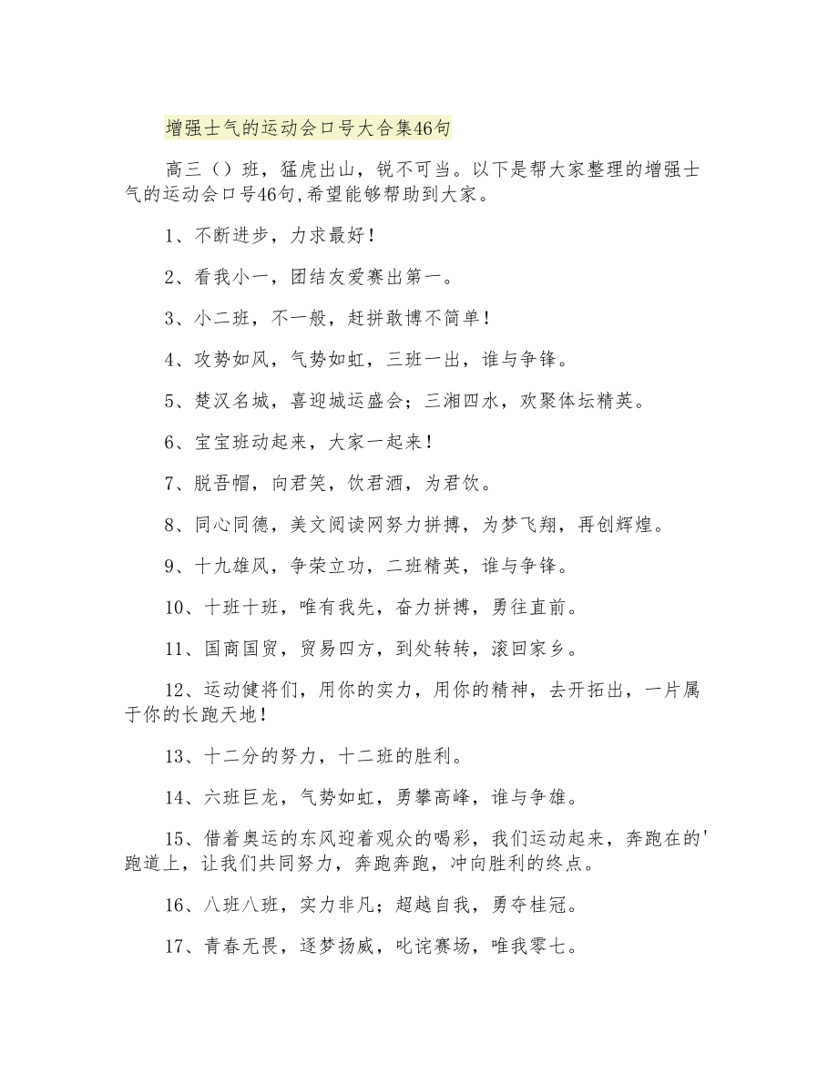 增强士气的运动会口号大合集46句_第1页