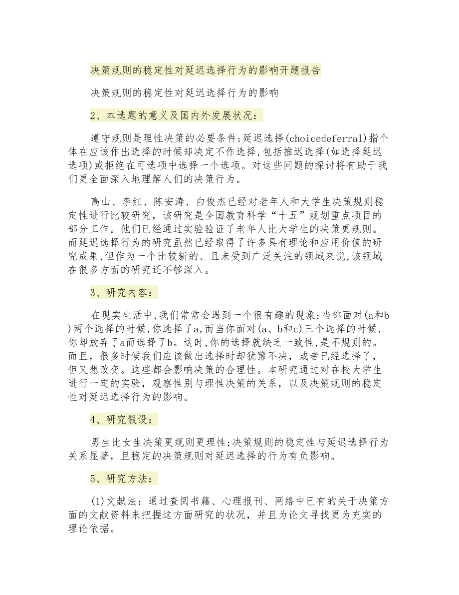 决策规则的稳定性对延迟选择行为的影响开题报告_第1页