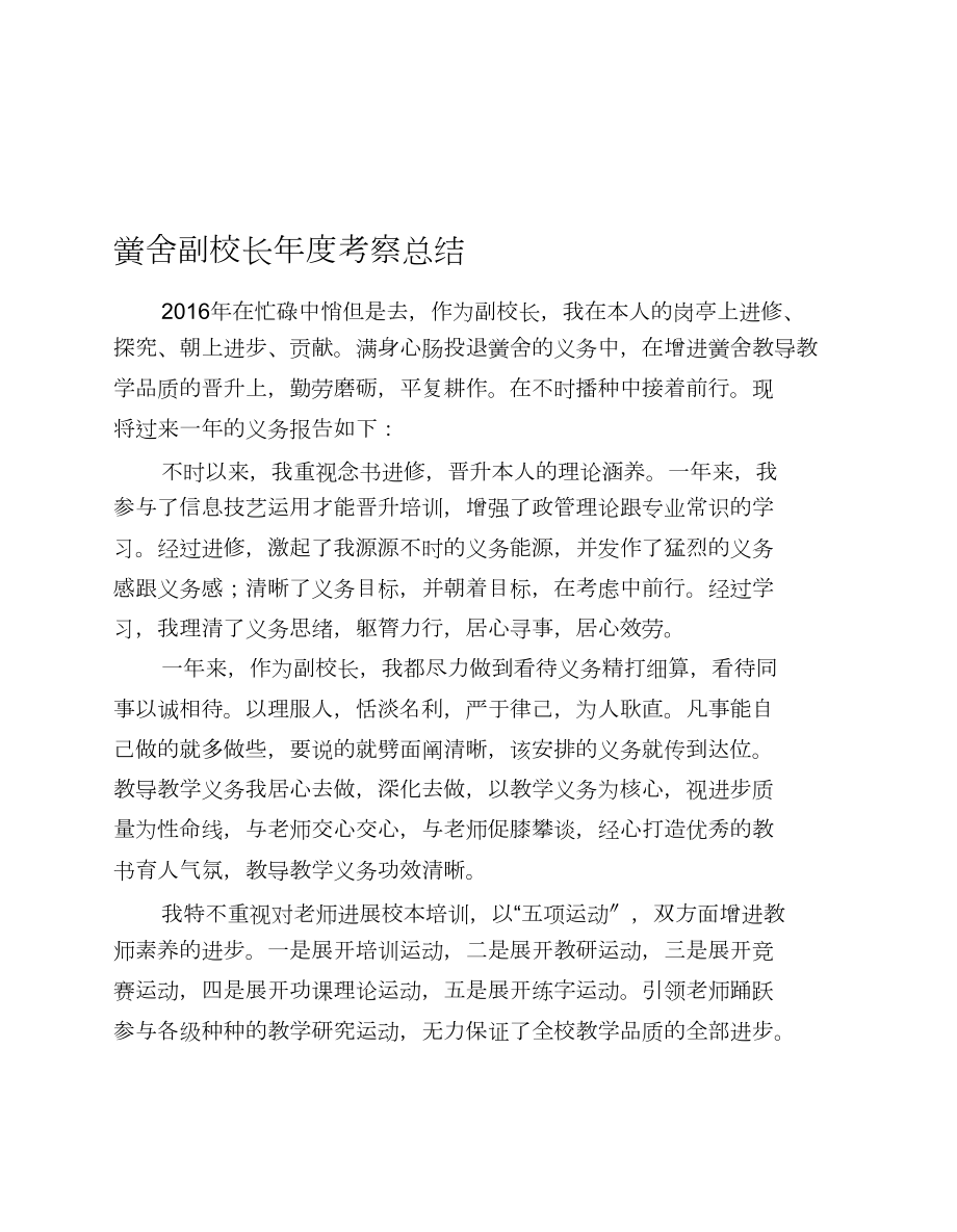 学校副校长年度考核总结_第1页