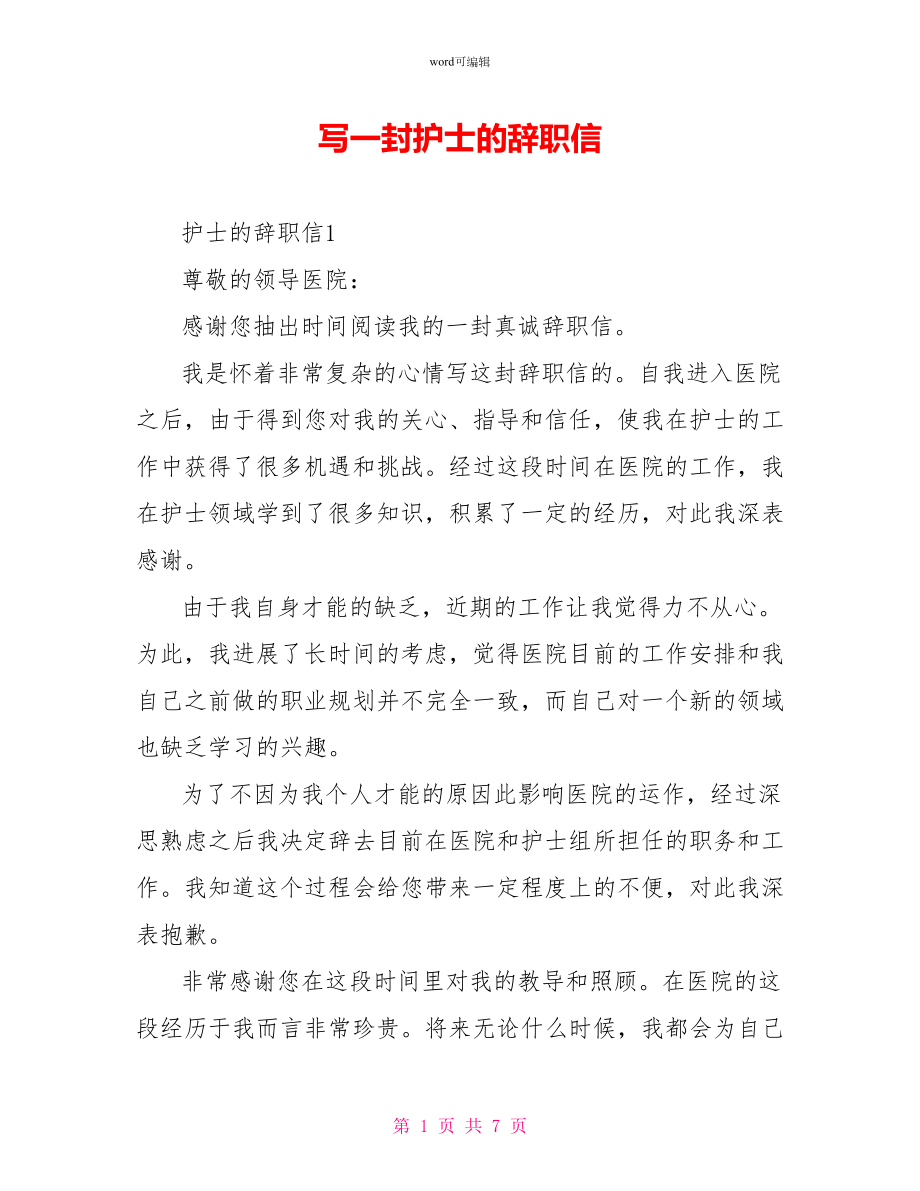 写一封护士的辞职信_第1页
