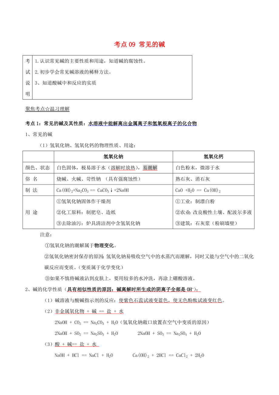 2022年中考化学考点总动员系列考点09常见的碱含解析_第1页