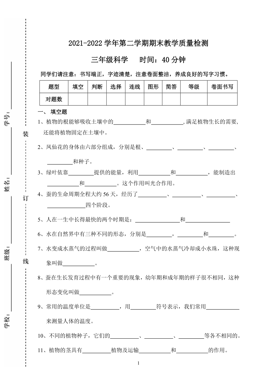 2021-2022学年第二学期科学考试期末教学质量检测卷_第1页