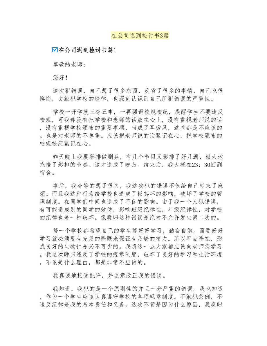 在公司迟到检讨书3篇_第1页