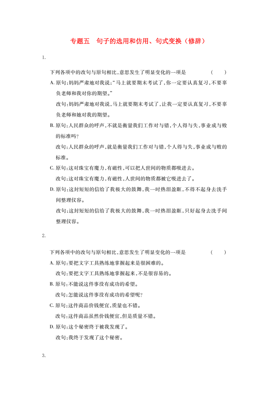 人教通用2022年中考语文专题复习突破训练语言知识及其运用专题五句子的选用和仿用句式变换修辞_第1页