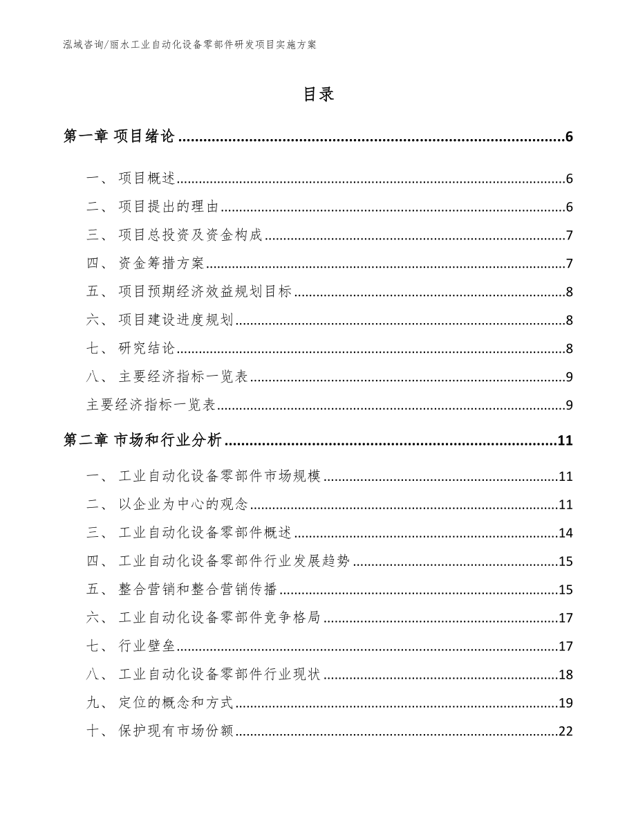 丽水工业自动化设备零部件研发项目实施方案【范文】_第1页