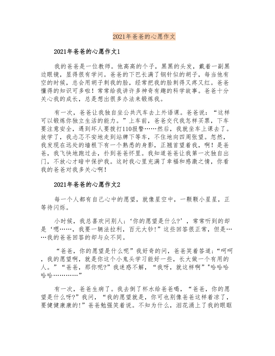 2021年爸爸的心愿作文_第1页