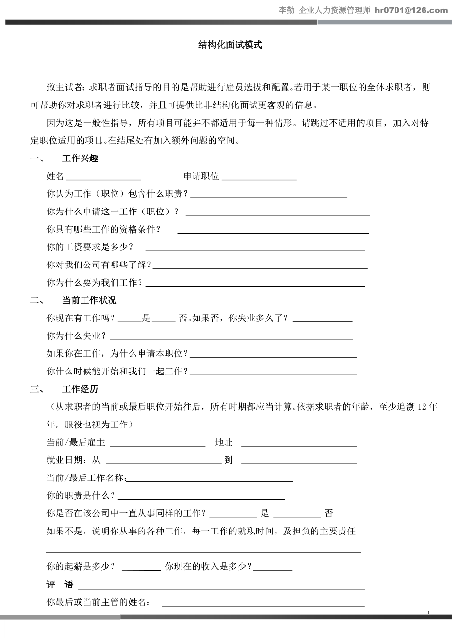 结构化面试模式_第1页