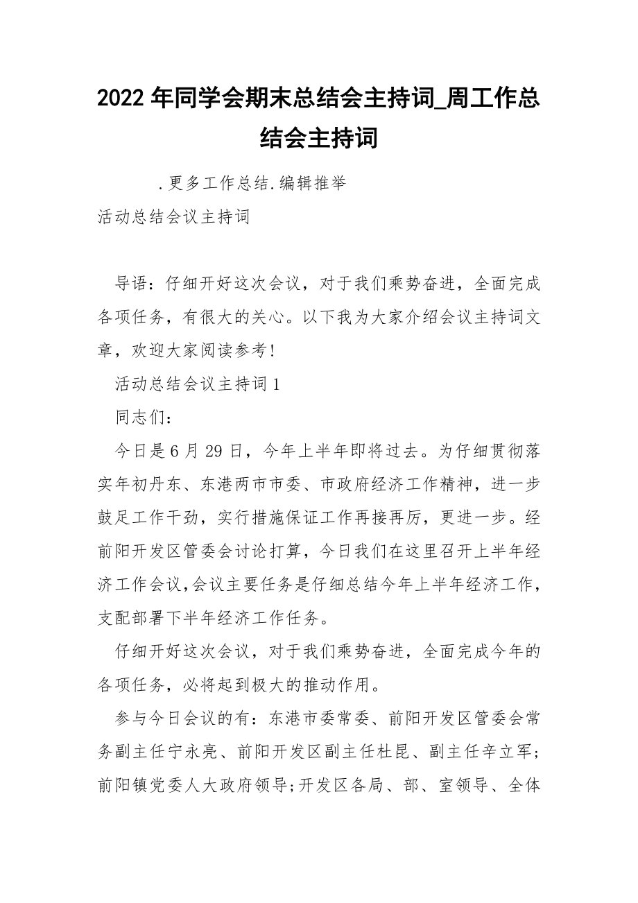 2022年同学会期末总结会主持词_第1页