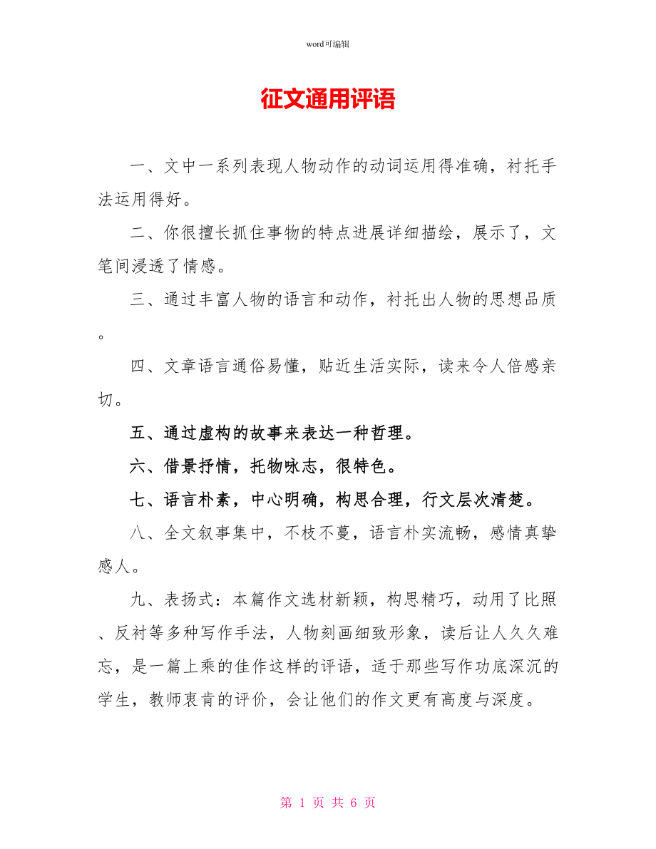 征文通用评语_第1页