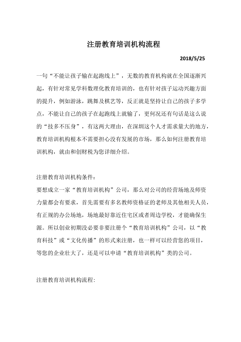 注册教育培训机构流程_第1页