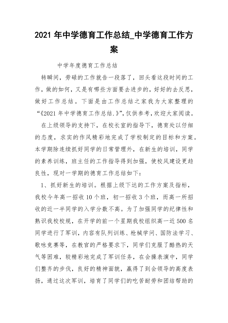 2022年中学德育工作总结_中学德育工作方案_第1页