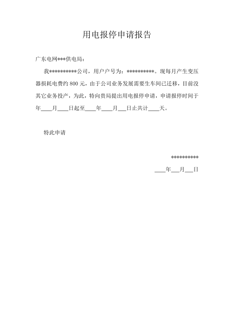 用电报停申请报告_第1页