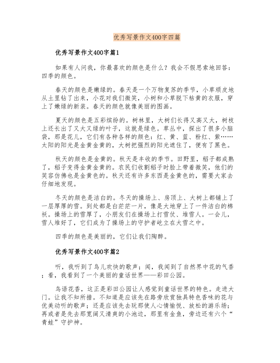 优秀写景作文400字四篇_第1页