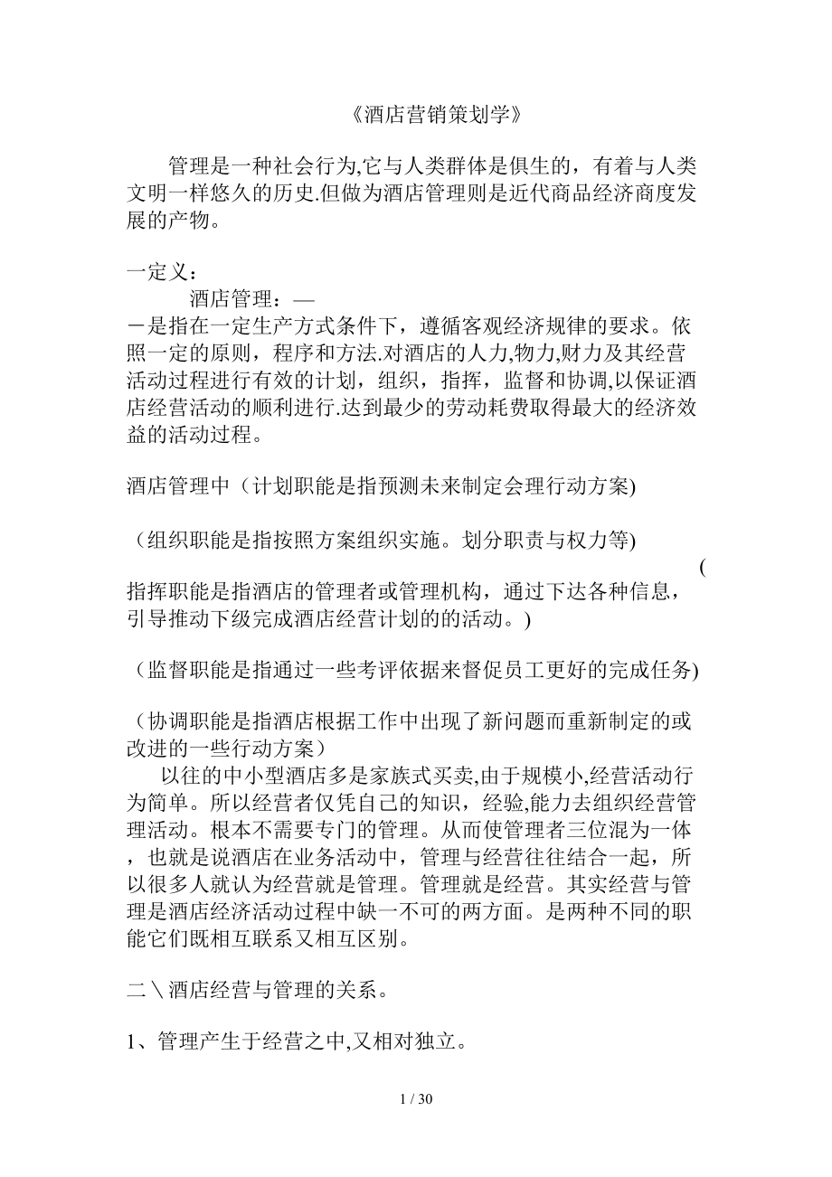 ale_0109_酒店营销策划学_第1页