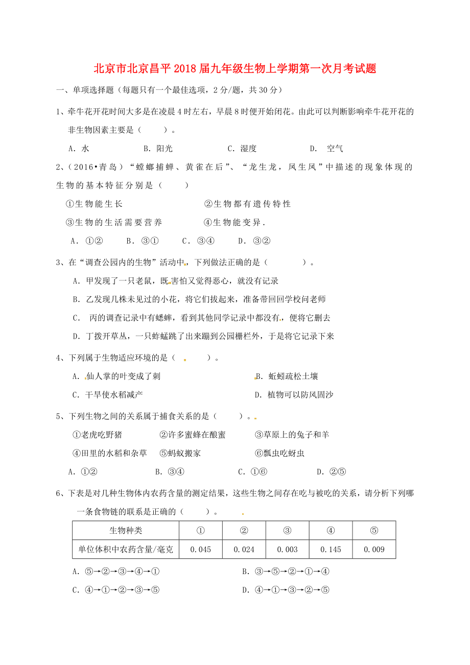 北京市北京昌平九年级生物上学期第一次月考试题_第1页