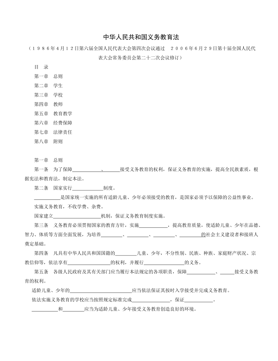 潮安上岗考试资料之法规《中华人民共和国义务教育法》_第1页