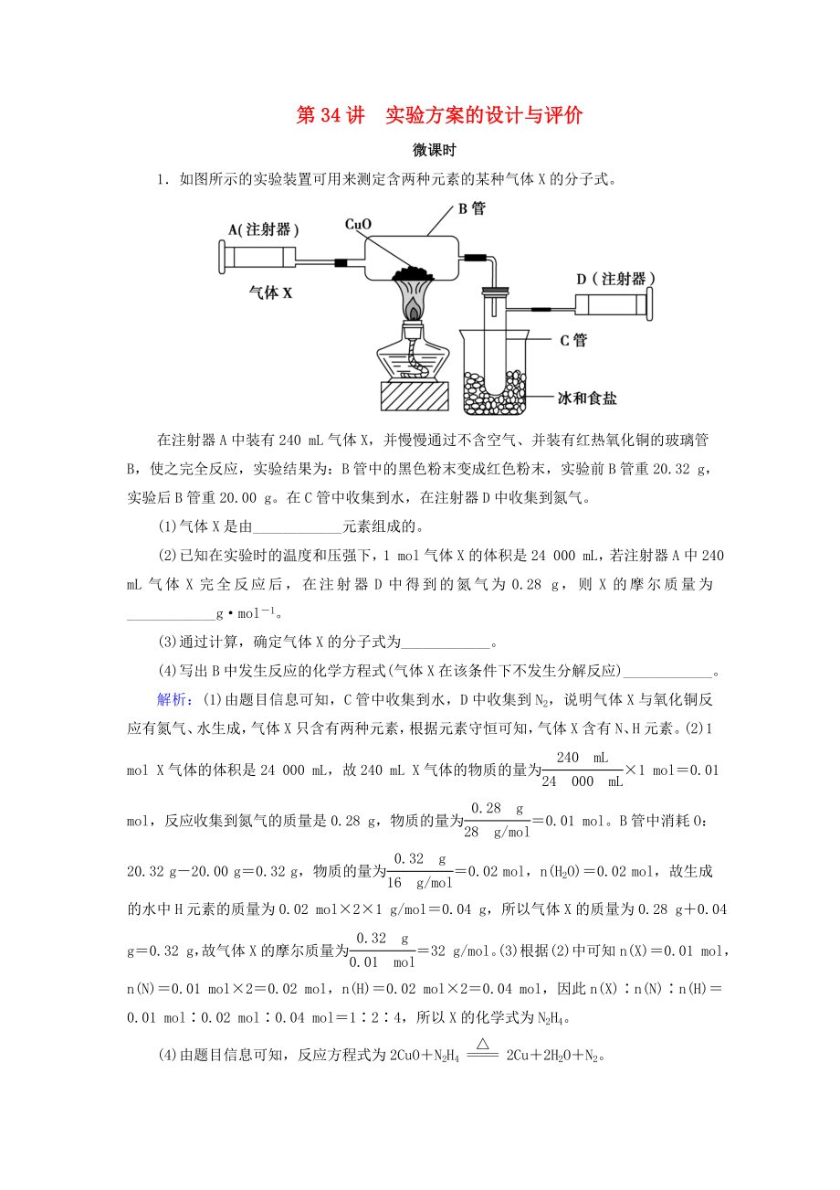 通用版高考化学微一轮复习第34讲实验方案的设计与评价微课时练_第1页