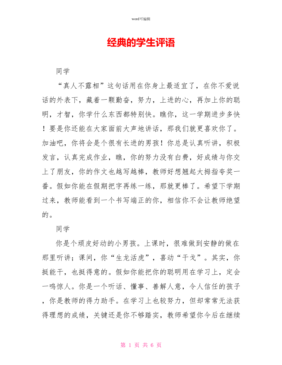 经典的学生评语_第1页