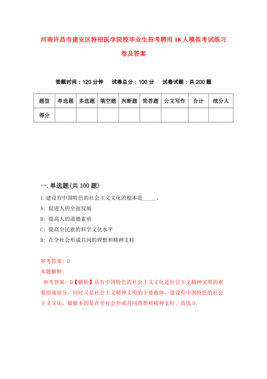 河南许昌市建安区特招医学院校毕业生招考聘用18人模拟考试练习卷及答案(第0版)_第1页