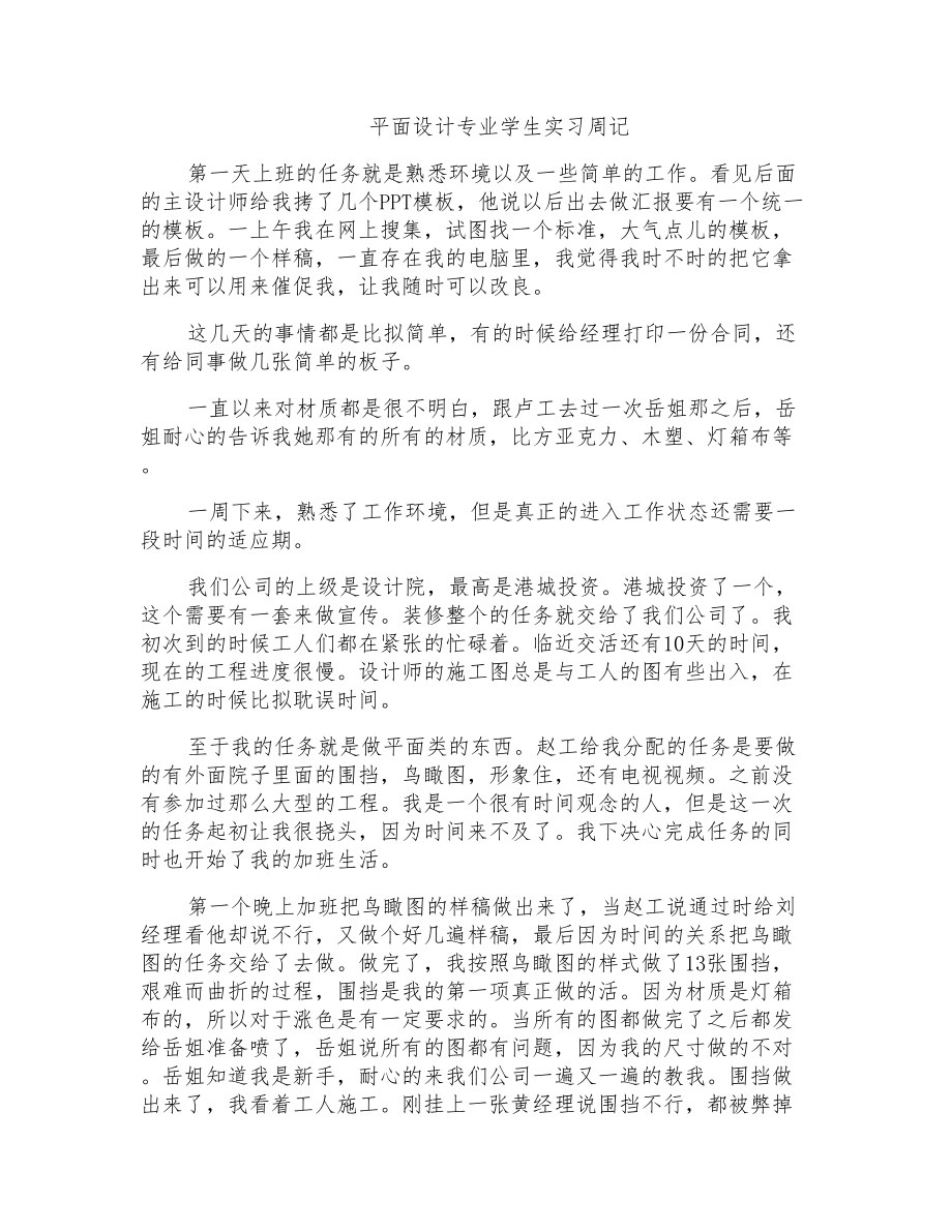 2022年平面设计专业学生实习周记_第1页