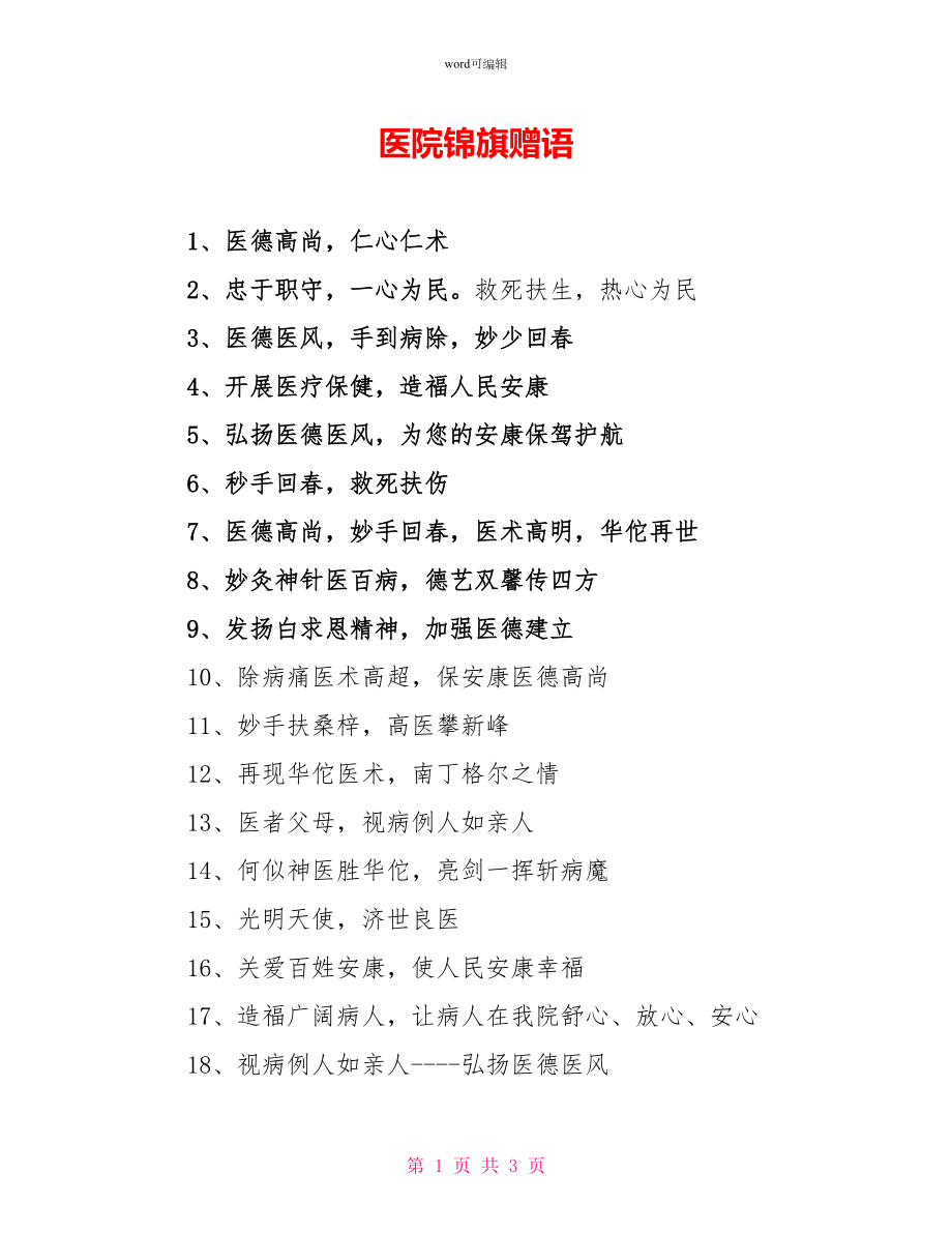 医院锦旗赠语_第1页