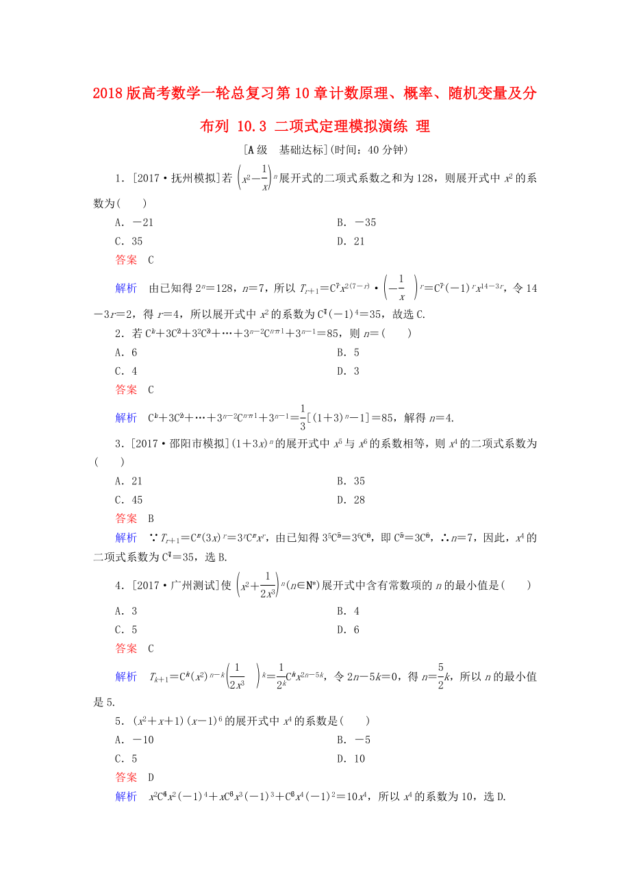 高考数学一轮总复习第10章计数原理概率随机变量及分布列10.3二项式定理模拟演练理_第1页